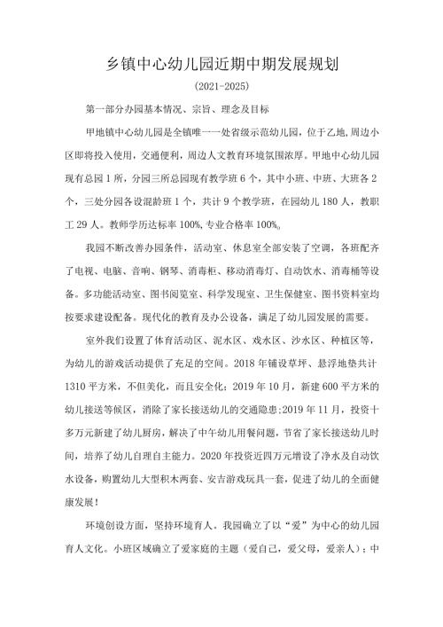 乡镇中心幼儿园近期中期发展规划.docx
