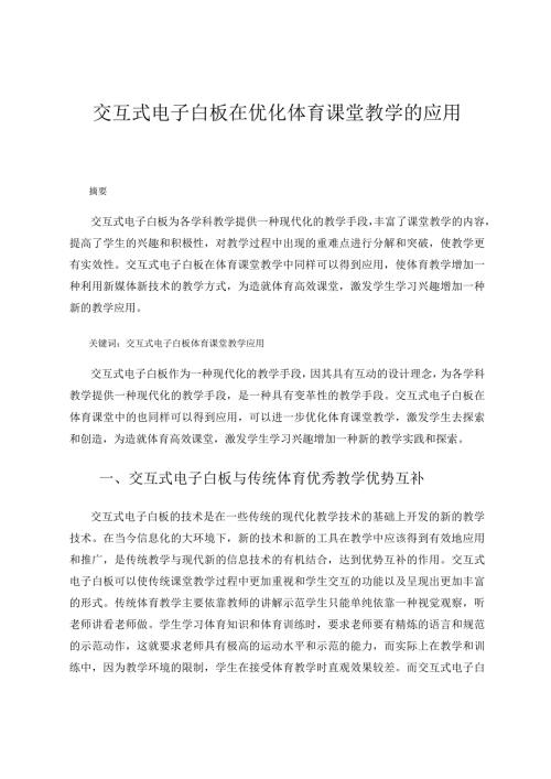 交互式电子白板在优化体育课堂教学的应用 论文.docx