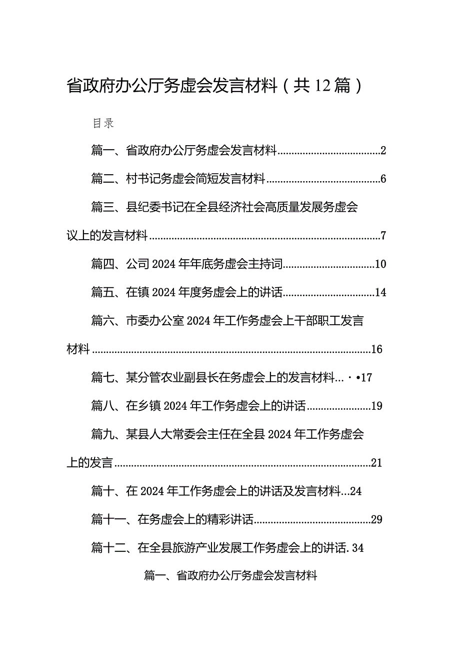 省政府办公厅务虚会发言材料12篇（精选版）.docx_第1页