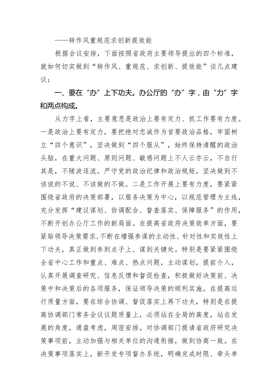 省政府办公厅务虚会发言材料12篇（精选版）.docx_第2页