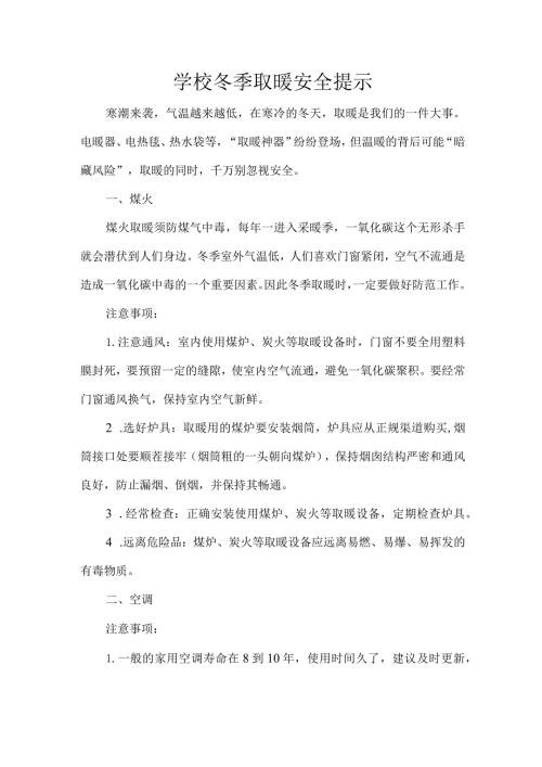 学校冬季取暖安全提示.docx