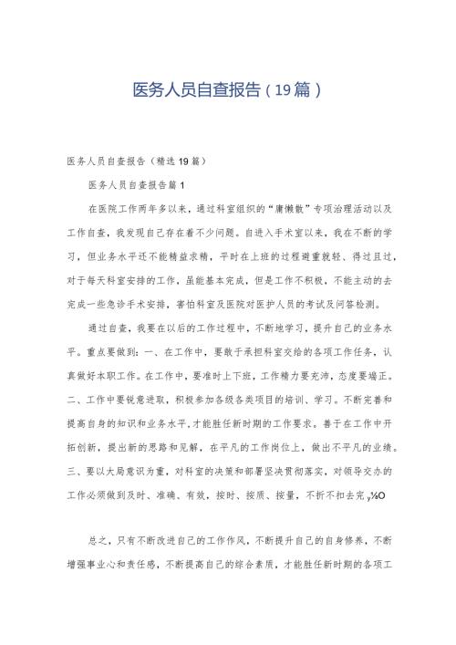 医务人员自查报告（19篇）.docx