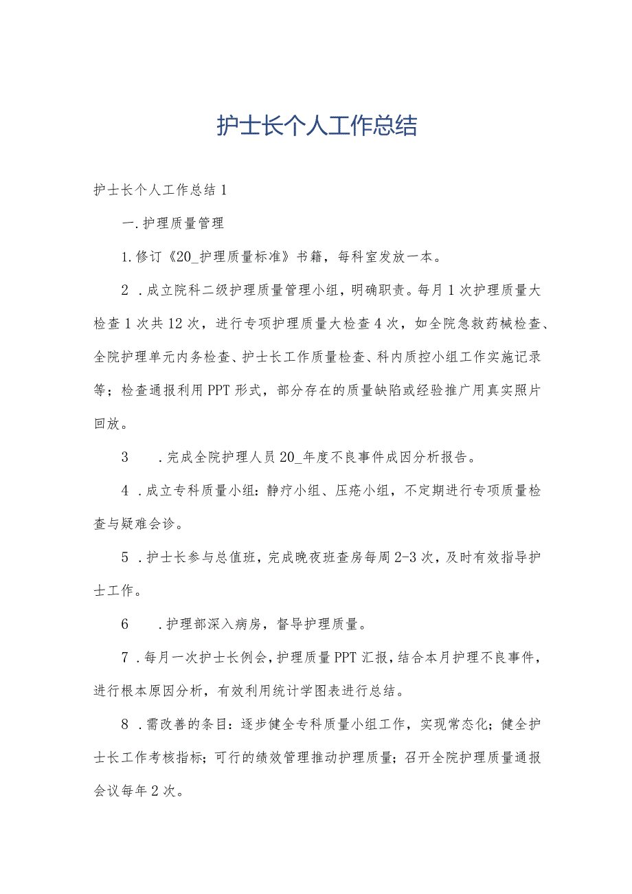 护士长个人工作总结.docx_第1页