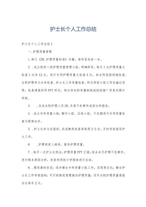 护士长个人工作总结.docx