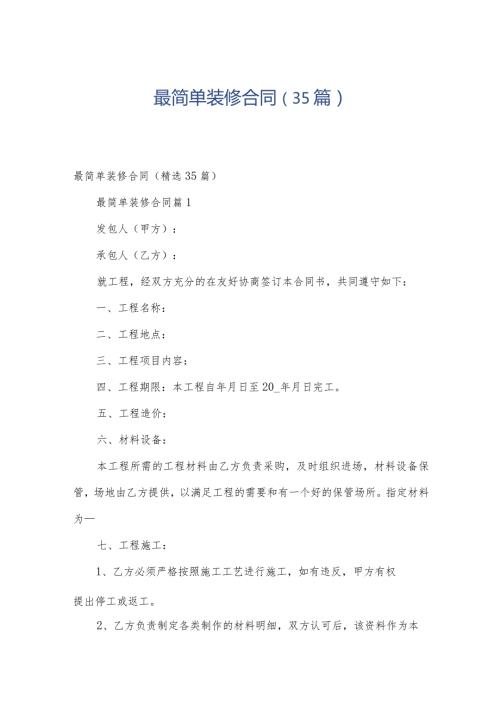 最简单装修合同（35篇）.docx