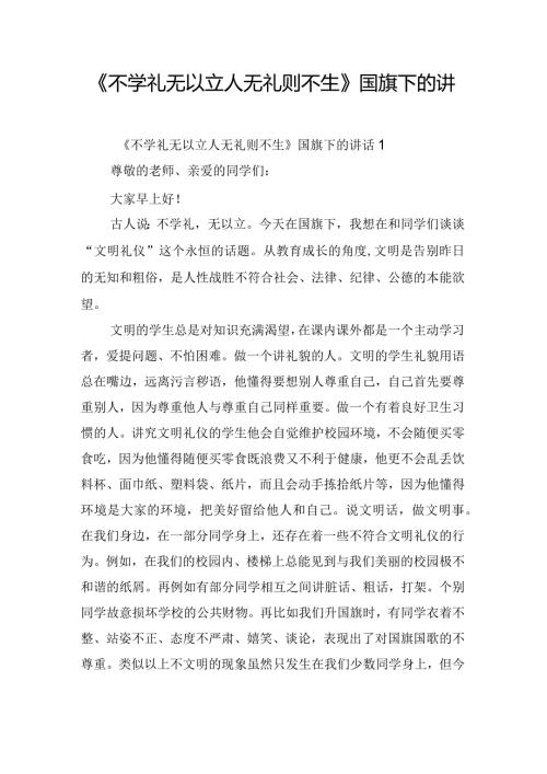 《不学礼无以立人无礼则不生》国旗下的讲话3篇.docx