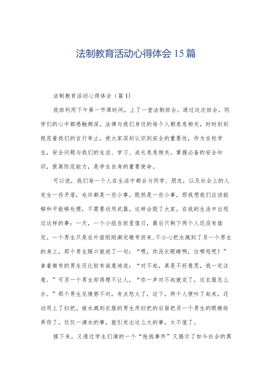 法制教育活动心得体会15篇.docx_第1页