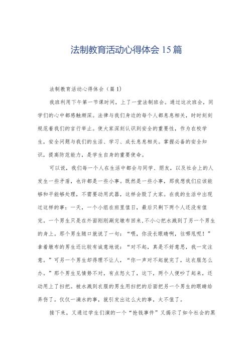 法制教育活动心得体会15篇.docx