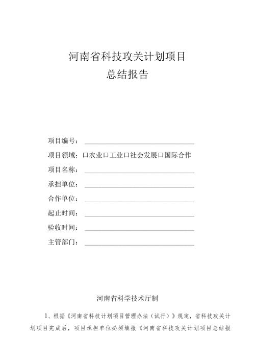 河南省科技攻关计划项目总结报告.docx