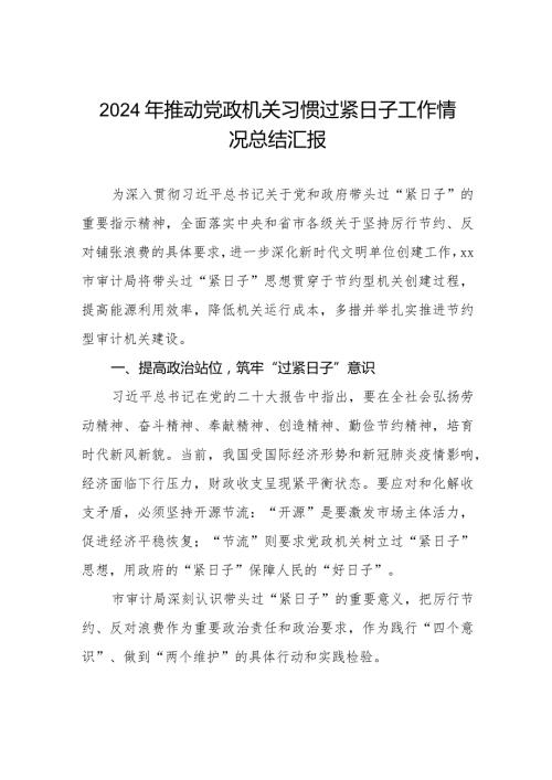 推动党政机关习惯过紧日子工作情况报告.docx