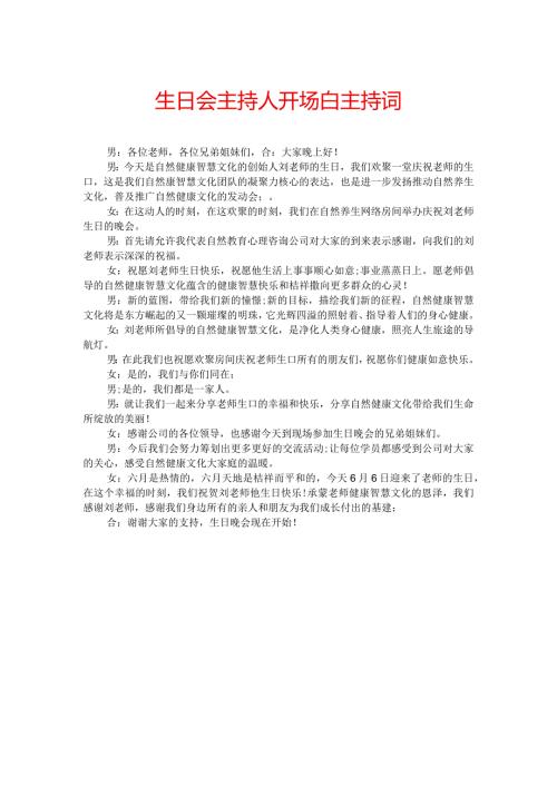 生日会主持人开场白主持词.docx