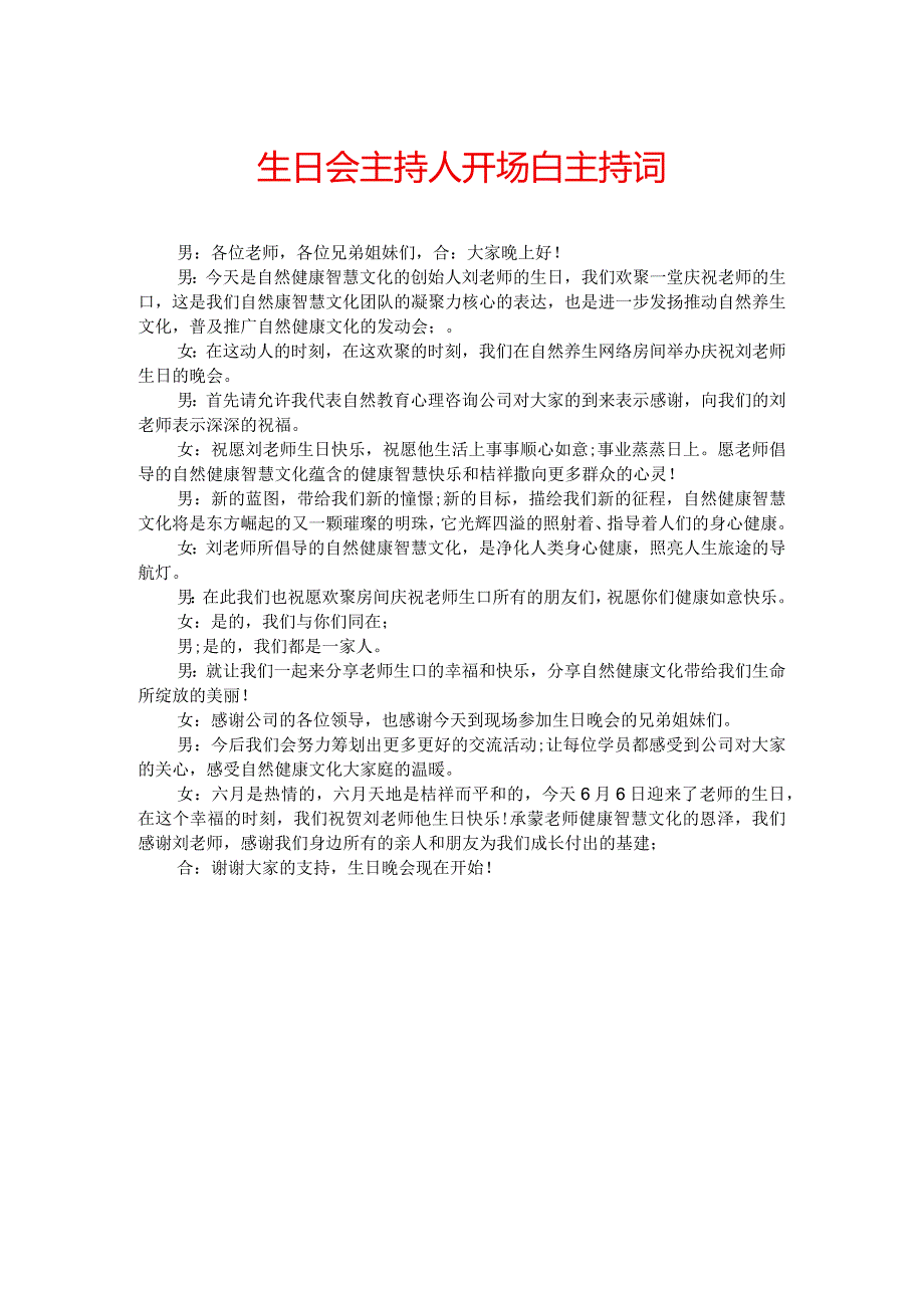生日会主持人开场白主持词.docx_第1页