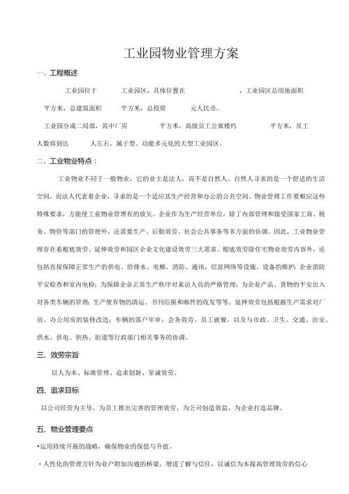 大型工业园区工业园物业管理方案.docx
