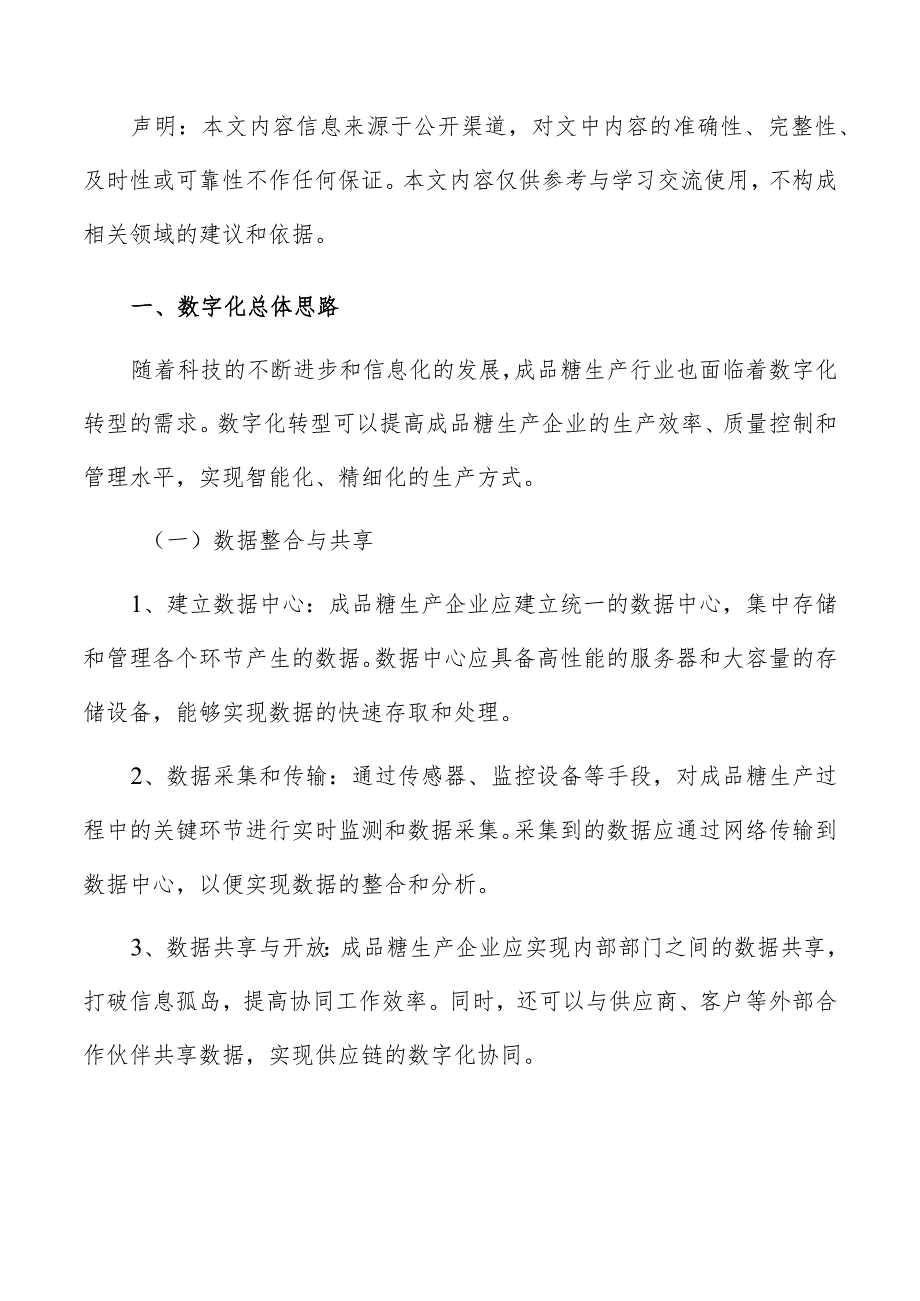 成品糖生产数字化转型升级实施方案.docx_第2页