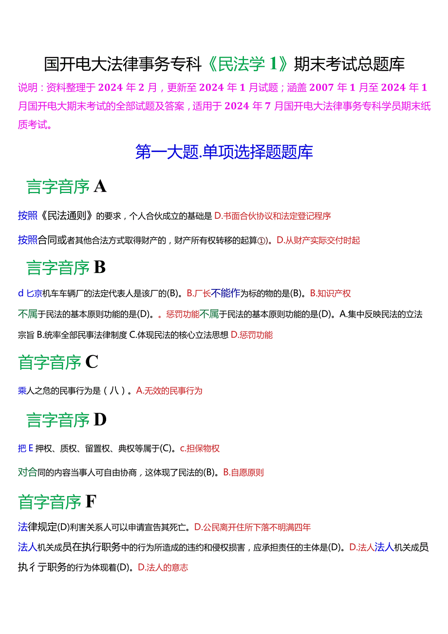 [2024版]国开电大法律事务专科《民法学(1)》期末考试总题库.docx_第1页