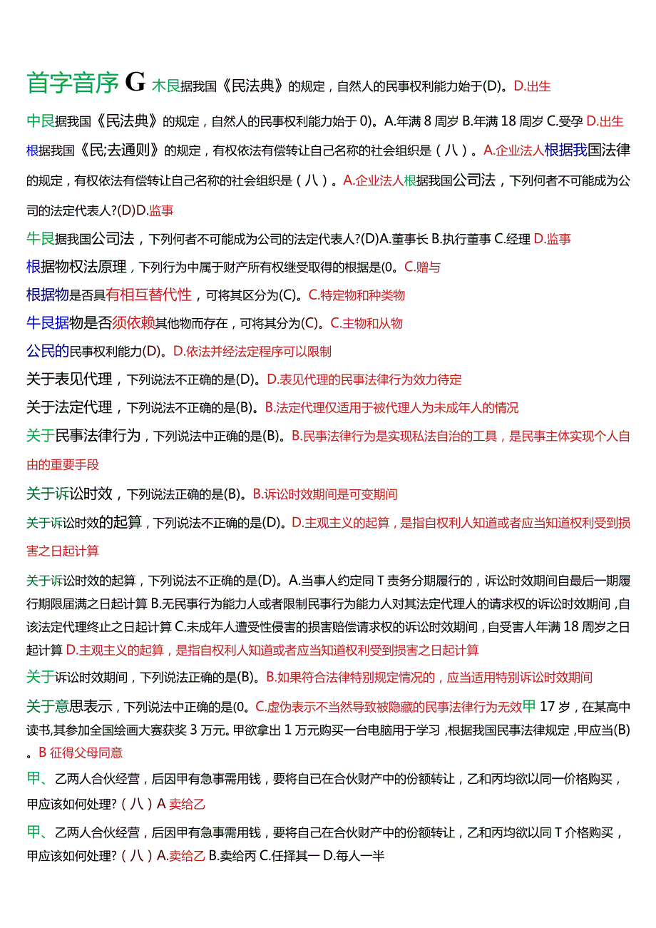 [2024版]国开电大法律事务专科《民法学(1)》期末考试总题库.docx_第2页