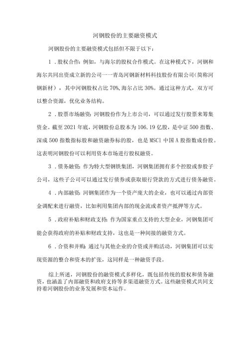 河钢股份的主要融资模式.docx