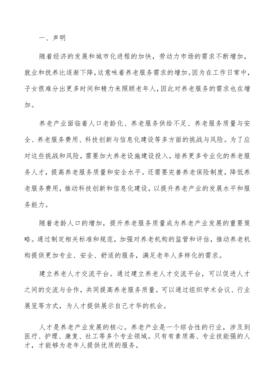 社区养老服务与居家养老分析.docx_第2页
