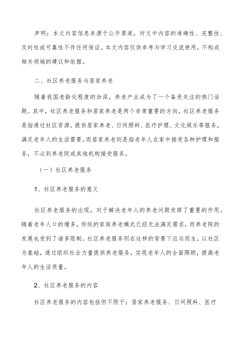 社区养老服务与居家养老分析.docx_第3页