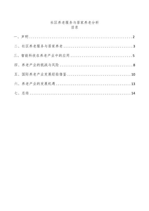 社区养老服务与居家养老分析.docx