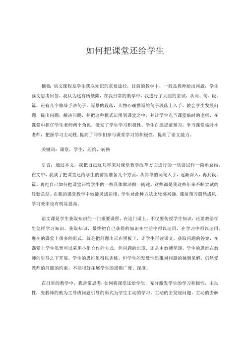 如何把课堂还给学生 论文.docx