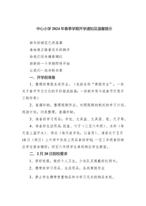 中心小学2024年季学期开学通知及温馨提示.docx