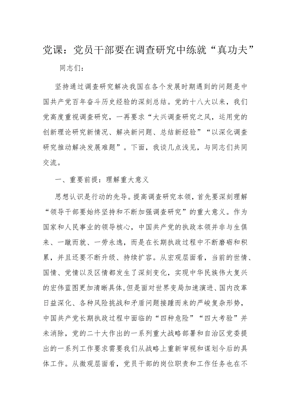 党课：党员干部要在调查研究中练就“真功夫”(1).docx_第1页