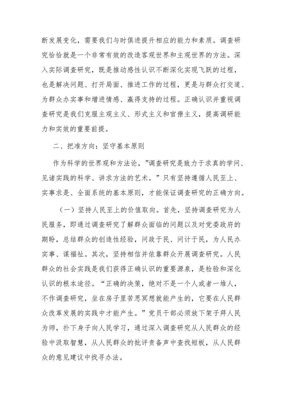党课：党员干部要在调查研究中练就“真功夫”(1).docx_第2页