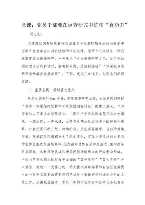 党课：党员干部要在调查研究中练就“真功夫”(1).docx