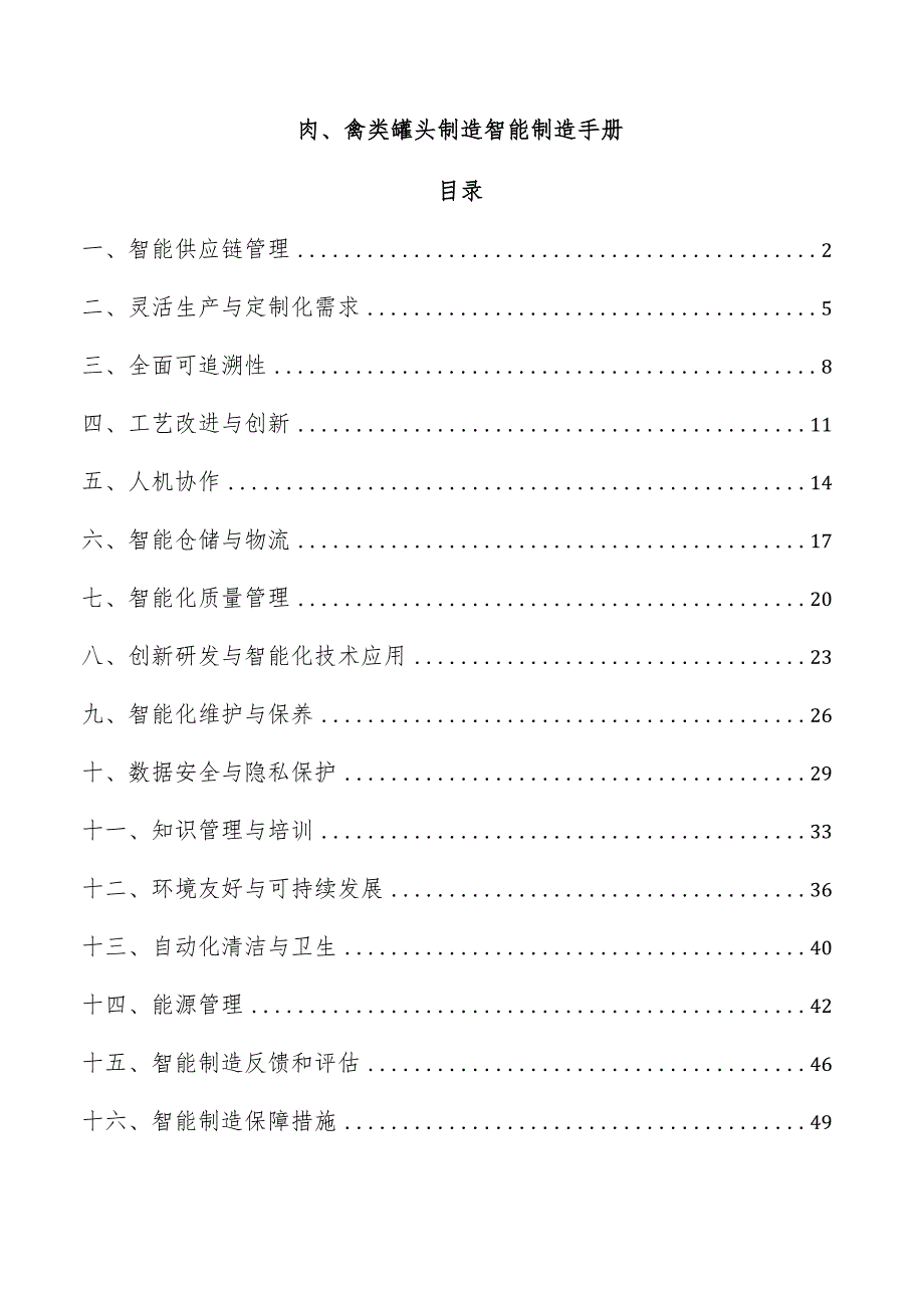 肉、禽类罐头制造智能制造手册.docx_第1页