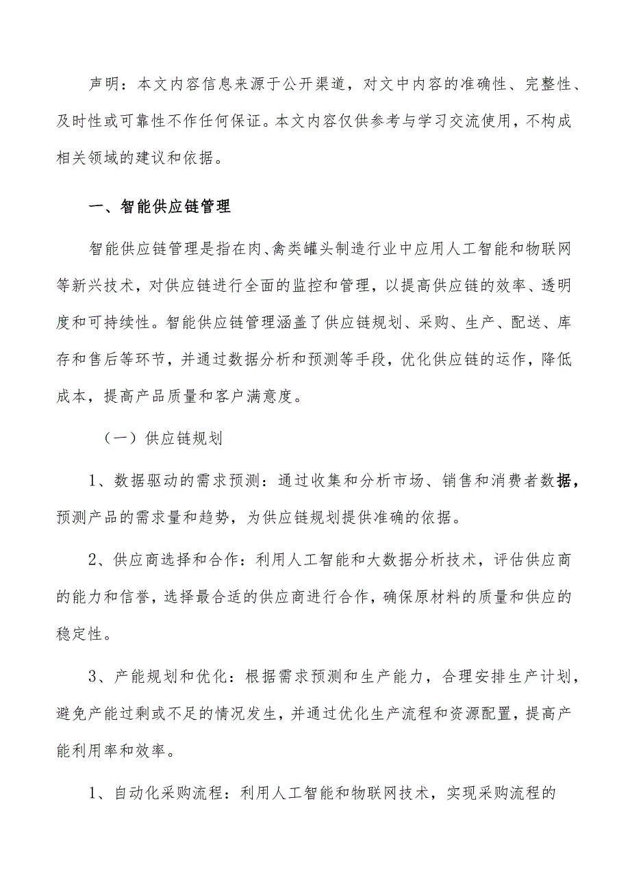 肉、禽类罐头制造智能制造手册.docx_第2页