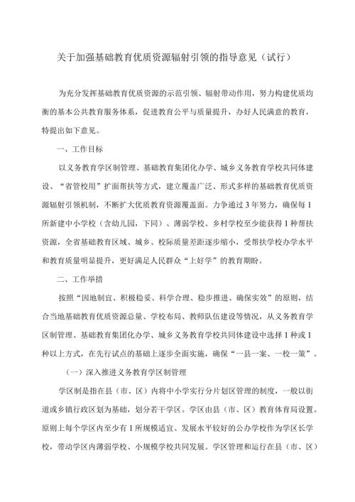 云南省关于加强基础教育优质资源辐射引领的指导意见（试行）（2024年）.docx