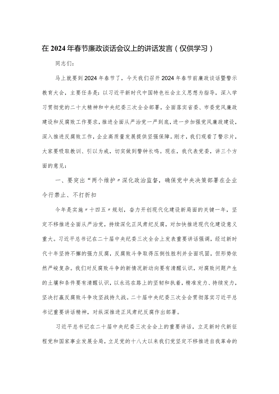 在2024年节廉政谈话会议上的讲话发言.docx_第1页