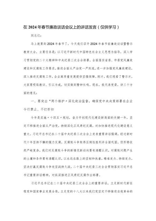 在2024年节廉政谈话会议上的讲话发言.docx