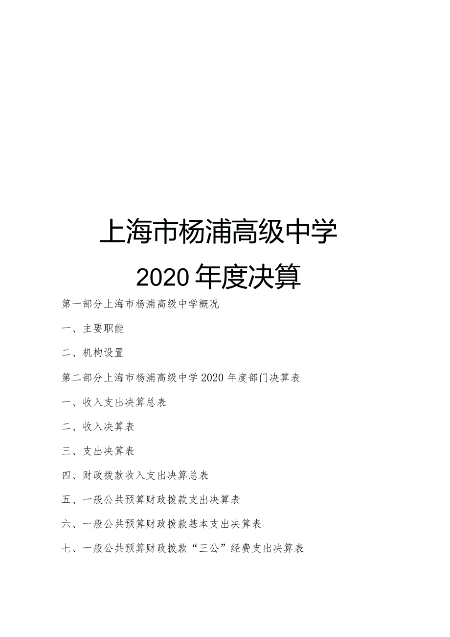 上海市杨浦高级中学2020决算.docx_第1页