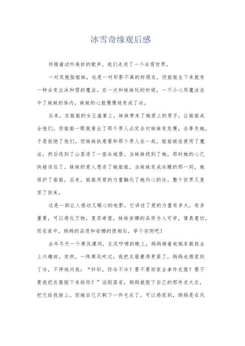 冰雪奇缘观后感.docx