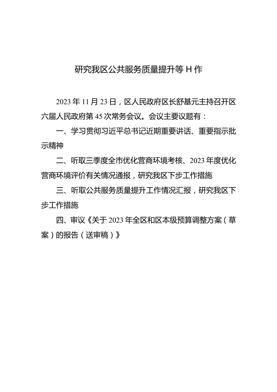 研究我区公共服务质量提升等工作.docx_第1页