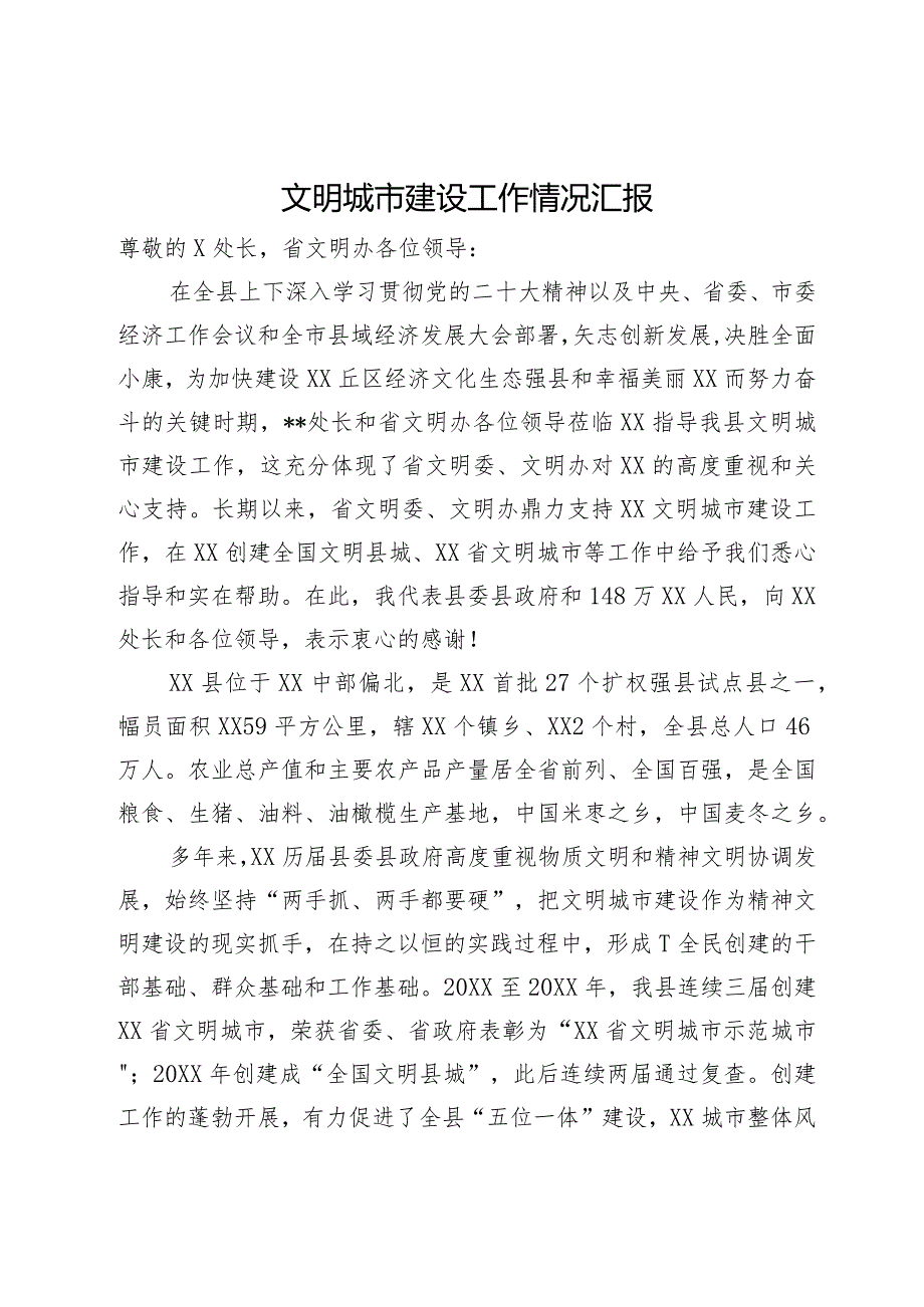 文明城市建设工作情况汇报(1).docx_第1页