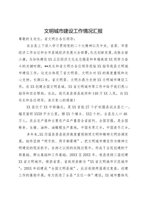 文明城市建设工作情况汇报(1).docx