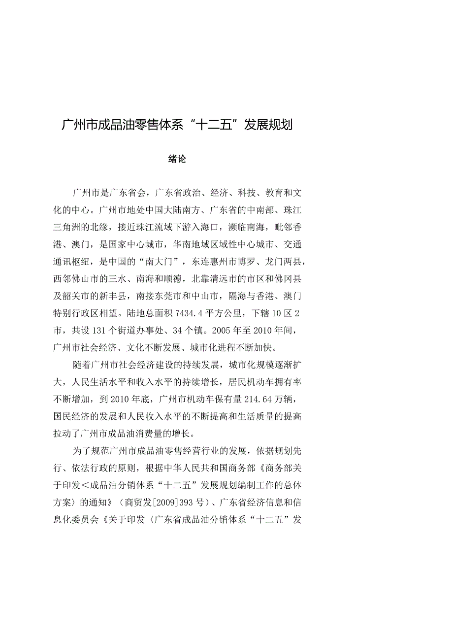 广州市成品油零售体系“十二五”发展规划.docx_第1页