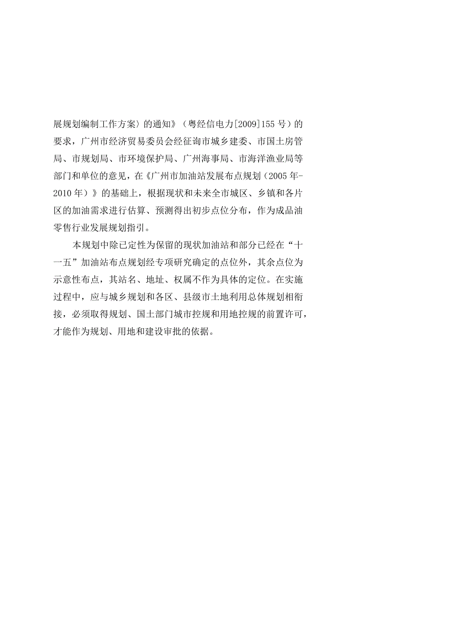 广州市成品油零售体系“十二五”发展规划.docx_第2页