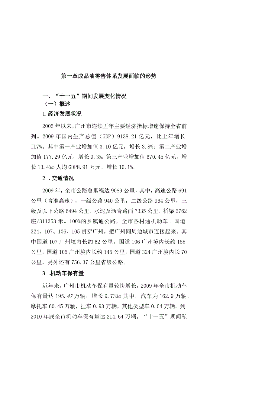 广州市成品油零售体系“十二五”发展规划.docx_第3页