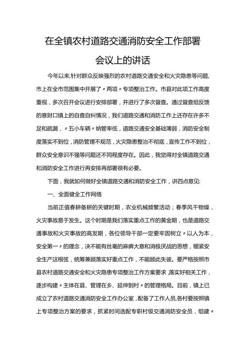在全镇农村道路交通消防安全工作部署会议上的讲话.docx