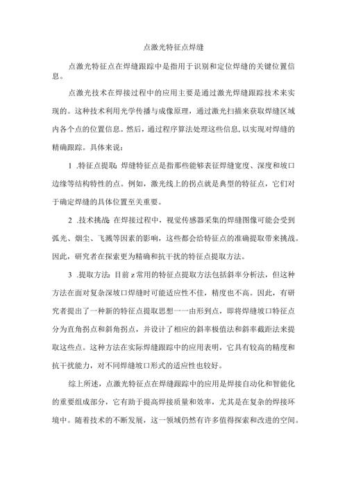 点激光 特征点 焊缝.docx