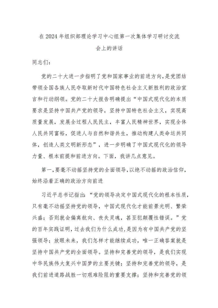 在2024年组织部理论学习中心组第一次集体学习研讨交流会上的讲话(1).docx_第1页