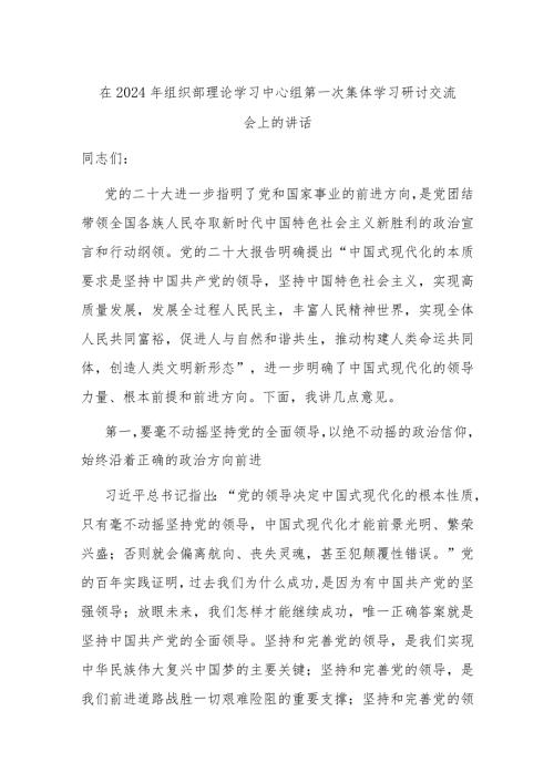 在2024年组织部理论学习中心组第一次集体学习研讨交流会上的讲话(1).docx
