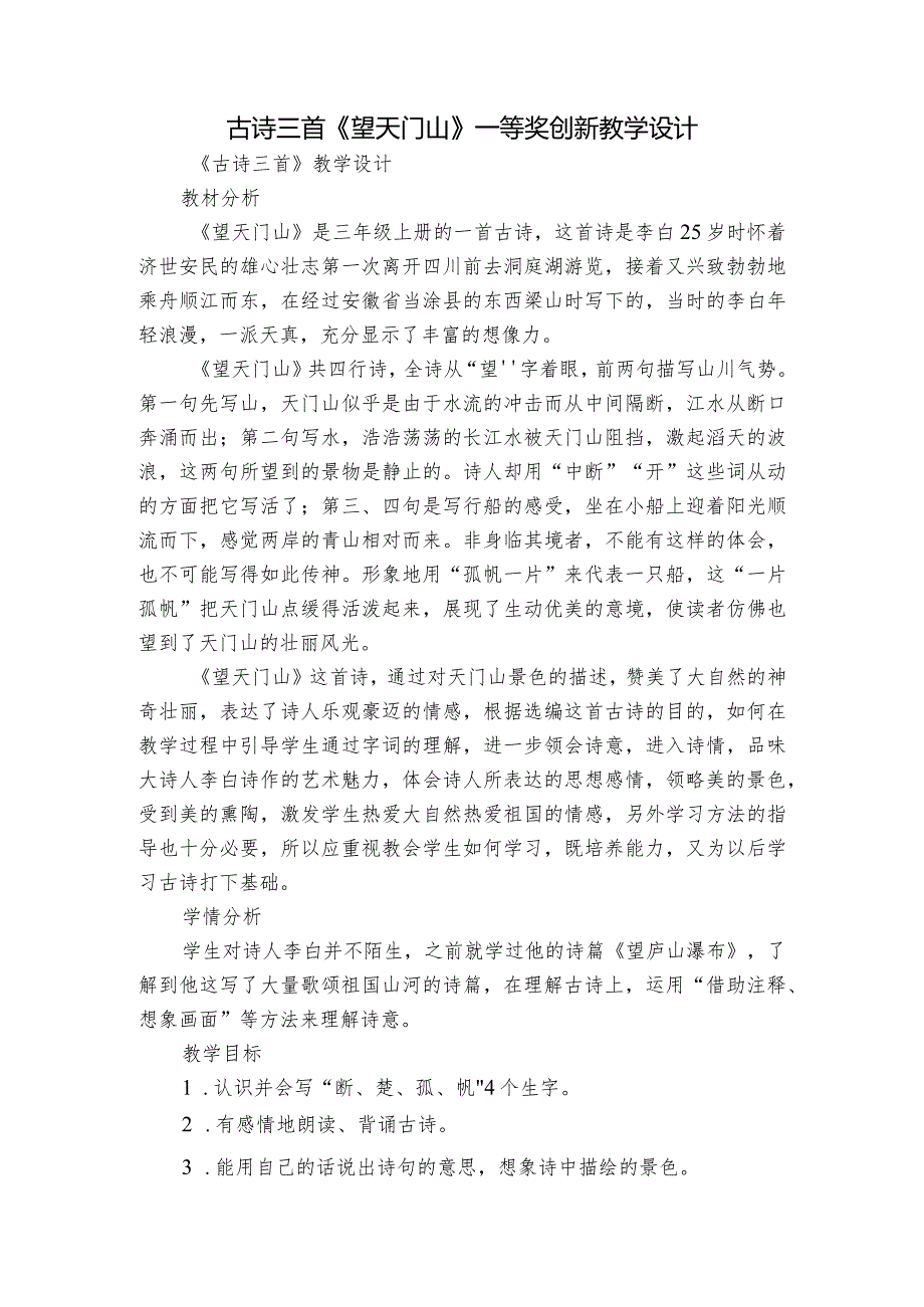 古诗三首《望天门山》一等奖创新教学设计1.docx_第1页