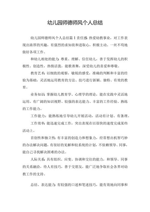 幼儿园师德师风个人总结.docx