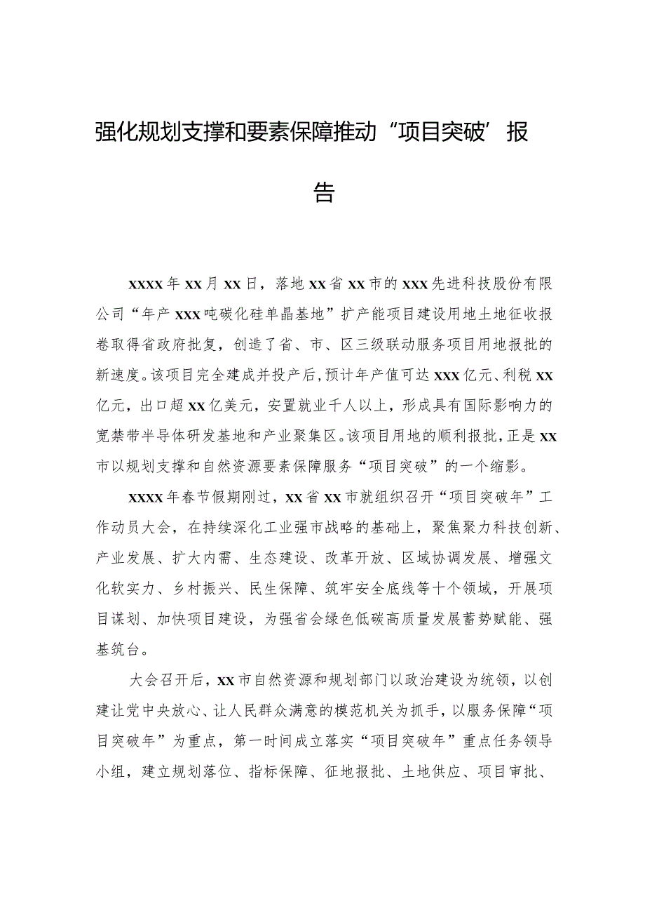 强化规划支撑和要素保障推动“项目突破”报告.docx_第1页