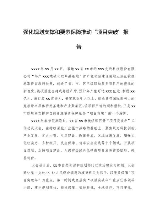 强化规划支撑和要素保障推动“项目突破”报告.docx